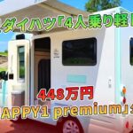 新型ダイハツ「4人乗り軽トラ」448万円「HAPPY1 premium」公開 | 車の話