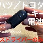 ダイハツ　スマートキー電池交換　マイナスドライバーのみ使用