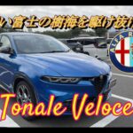 【輸入車試乗】Alfa Romeo Tonale Veloce で国道139号線 青木ヶ原樹海を走る