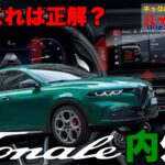 魅惑のアルファロメオSUV【トナーレ プラグインハイブリッド試乗】イタリアンデザインの内装、外装を徹底的にご紹介します