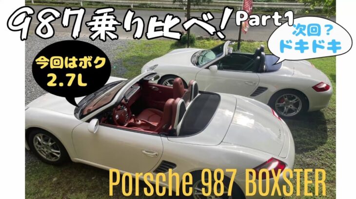 【Porsche 987】素とSの乗り比べ、感覚的に感じたインプレッション