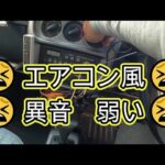 ⚠️　エアコン　風　弱い　異音　😫　原因　点検　修理　 アクティ　ＨＨ５　点検　修理　動画　ホンダ　HONDA　HH5　ACTY