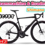 BMC TEAMMACHINE SLR01 ULTE Di2とROADMACHINE  RIVALAXSを紹介。今なら試乗できます。14:30~。【カンザキ/エバチャンネル】