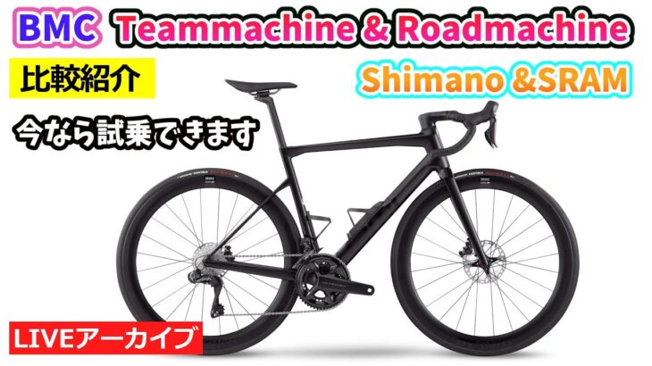 BMC TEAMMACHINE SLR01 ULTE Di2とROADMACHINE  RIVALAXSを紹介。今なら試乗できます。14:30~。【カンザキ/エバチャンネル】