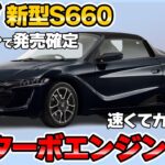 ホンダ 新型S660、新登場ほぼ確定！ 最新画像/エンジン性能/予想価格…公開。【ホンダ 新型S660 新車情報】