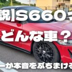 【解説】S660ってどんな車？ #ホンダ #HONDA #S660 #エスロク #スポーツカー #ミッドシップ