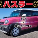 【新型より旧型】カラバリ豊富で使い勝手も最強！スズキのハスラーはココが良い！2025.4月ご成約頂きました