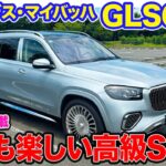 メルセデス マイバッハ GLS600 【レビュー&試乗】重量級ボディでも強力トルクで加速!! ドライバーズカーとしても楽しいラグジュアリーSUV!! E-CarLife with 五味やすたか