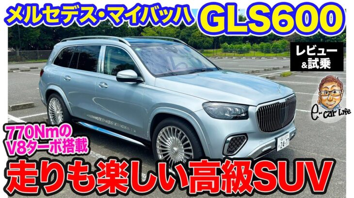 メルセデス マイバッハ GLS600 【レビュー&試乗】重量級ボディでも強力トルクで加速!! ドライバーズカーとしても楽しいラグジュアリーSUV!! E-CarLife with 五味やすたか