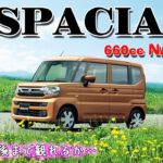 新型 スペーシア  (NA) フル加速  エンジン始動  SUZUKI  SPACIA  MK94S　【スズキ軽自動車】