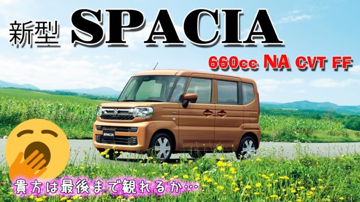 新型 スペーシア  (NA) フル加速  エンジン始動  SUZUKI  SPACIA  MK94S　【スズキ軽自動車】