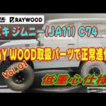 WPL Japan RAY WOOD C74 ジムニー JA11 を正常進化させるVol 01 取付パーツ詳細