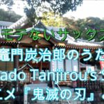 【竈門炭次郎のうた～”Kamado Tanjirou’s Song”/アニメ『鬼滅の刃』より】【サックスで吹いてみた】【プレミア公開　#43】アルトサックス 鈴木琢也です