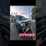 今回はスズキの「ハスラー　タフワイルド」を紹介します！