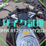 【1Dayバイク試乗】BMW R1250RS 2024【200kmオーバー】