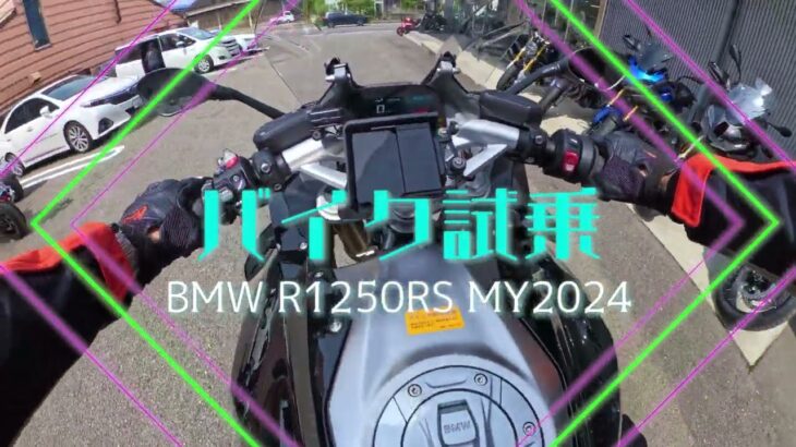 【1Dayバイク試乗】BMW R1250RS 2024【200kmオーバー】