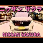 日産 SAKURA お洒落な 電気自動車の軽で 運転ラクラク で ランニングコストも抑える♪