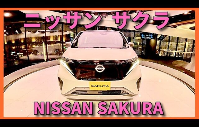 日産 SAKURA お洒落な 電気自動車の軽で 運転ラクラク で ランニングコストも抑える♪