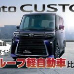 ハイルーフ軽自動車・タントカスタム！優れた運転性能とデザインを他者と比較解説