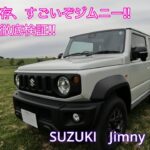 SUZUKI Jimny SIERRA 　スズキ　ジムニーシエラ　JCグレード　JB74W 新車を徹底検証　内装外装をチェック‼️