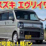 【軽バン】スズキ エヴリイワゴン 車両紹介！積載量が凄すぎる！車中泊にもおすすめ！SUZUKI EVERY WAGON