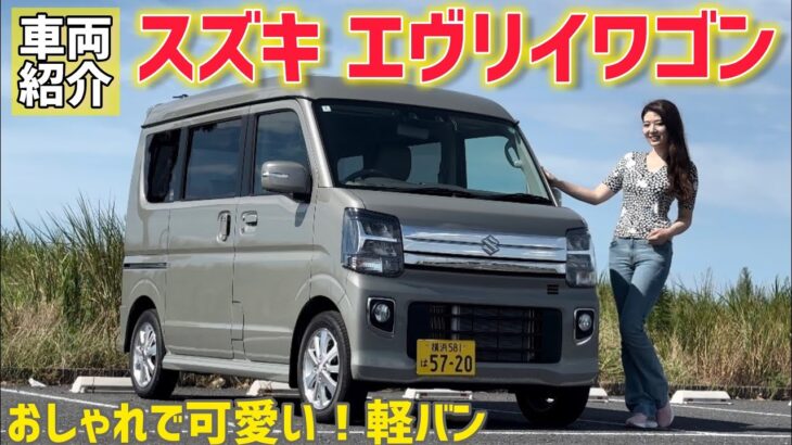 【軽バン】スズキ エヴリイワゴン 車両紹介！積載量が凄すぎる！車中泊にもおすすめ！SUZUKI EVERY WAGON