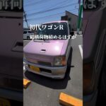 初代ワゴンR RR 結構荷物積めるはずが。。 #旧規格軽自動車 #初代ワゴンr