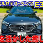 メルセデス・ベンツ E350e 【レビュー&試乗】440Nmのモーターアシストで力強い加速!! 静か＆快適な乗り心地の癒し系!! E-CarLife with 五味やすたか