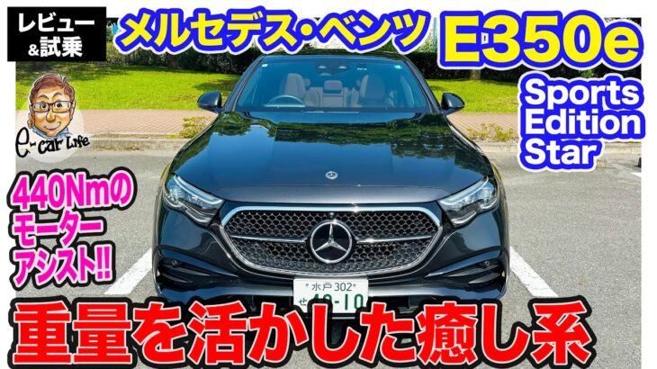 メルセデス・ベンツ E350e 【レビュー&試乗】440Nmのモーターアシストで力強い加速!! 静か＆快適な乗り心地の癒し系!! E-CarLife with 五味やすたか