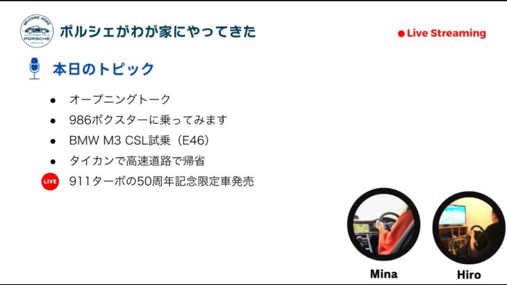 【Vol 46】ポルシェがわが家にやってきた ラジオ配信ーBMW M3 CSL試乗（E46）、911ターボの50周年記念限定車発売…