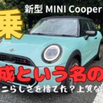 【試乗】新型 MINI Cooper S 3door (F66型)試乗 リアクション 〜乗り換え先の大本命〜