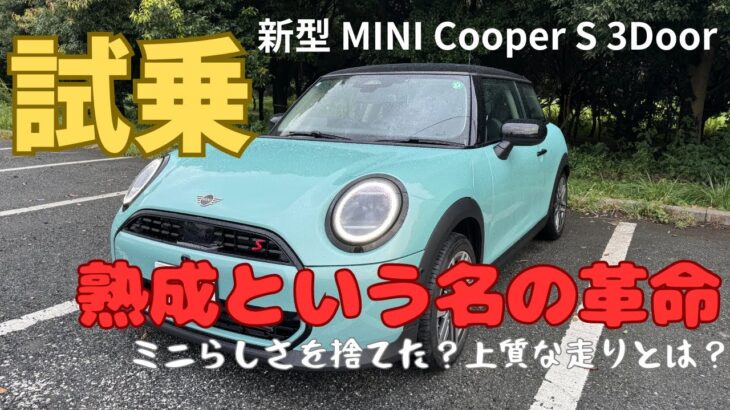 【試乗】新型 MINI Cooper S 3door (F66型)試乗 リアクション 〜乗り換え先の大本命〜