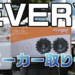 運転するとき音楽聴きたいよね！　エブリイにスピーカ取り付け！