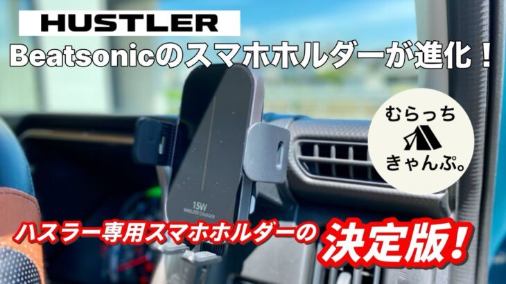 Beatsonicのハスラー専用スマホホルダーが進化したのでご紹介します！ ハスラー JスタイルⅡ タフワイルド 4WD ターボ MR52S MR92S ビートソニック BSA25A BSA74