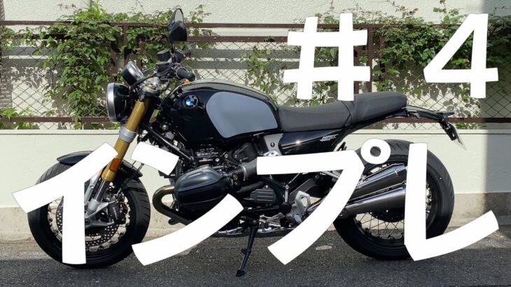 【BMW R12 nineT】#4 インプレッション、良いところ・悪いところ、お薦めできる方・お薦めできない方、１ヶ月の感想を正直に話します！