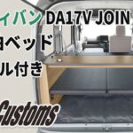 [MGR Customs][新発売]エブリィバン DA17V JOIN・PC/PA ベッドキット スタンダードEX テーブル付き　SUZUKI EVERY 車中泊