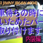 [SUZUKI JIMNY JB64W 004]納車待ちの時に買いためたパーツ取り付けます。（内装編）#suzuki #jimny #jb64w