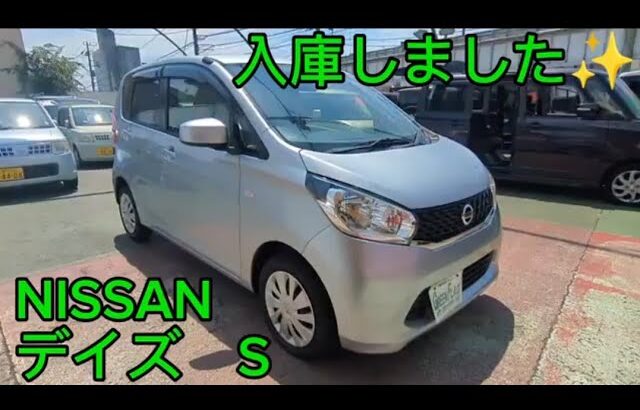 NISSAN　デイズS 入庫しました✨