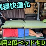 N-VAN用2段ベッドをDIY