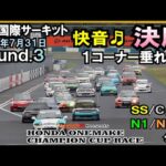 2024.7.14 SS/CN1/N2/S/OP決勝1コーナー垂れ流し ホンダワンメイクチャンピオンカップレースRd.3 岡山国際サーキット 岡国 VTECサウンド快音 ワンメイクレース