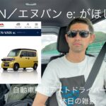 HONDA N-VAN／エヌバン e: がほしい