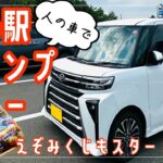 人の車で、道の駅スタンプラリーとえぞみくじ！タント先輩でレッツゴー！