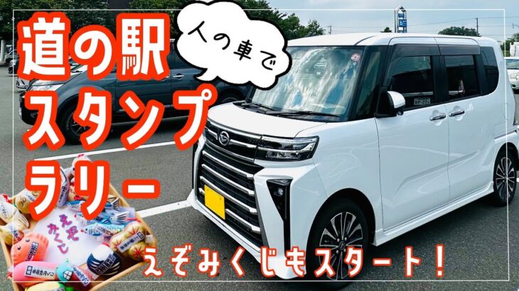 人の車で、道の駅スタンプラリーとえぞみくじ！タント先輩でレッツゴー！