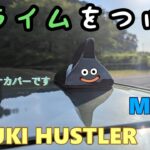 【SUZUKI HUSTLER】 スズキ ハスラー　アンテナをどうにかしようと思ってやめたけど　結局どうにかする　  MR52 MR92