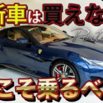 【600馬力！300km/h出るけど毎日乗れてオシャレなフェラーリ！】ポルトフィーノに試乗します。【bond cars Arena】