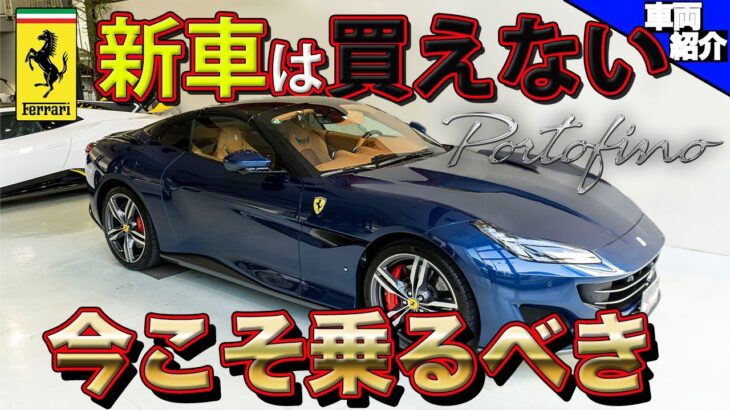 【600馬力！300km/h出るけど毎日乗れてオシャレなフェラーリ！】ポルトフィーノに試乗します。【bond cars Arena】