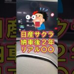 日産サクラ 納車後2年のリアル〇〇