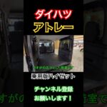 【乗用版ハイゼット】アトレーAtrai_ダイハツ【荷室広々】#ダイハツ #アトレー #トランポ