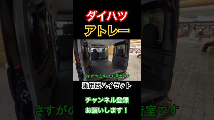 【乗用版ハイゼット】アトレーAtrai_ダイハツ【荷室広々】#ダイハツ #アトレー #トランポ