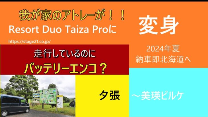 2024 夏　ノープラン　北海道　アトレーTaiza　Proに変身  7/24 安平～夕張～栗山～美瑛　　　　　バッテリーエンコ